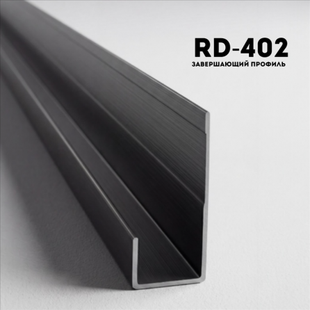Алюминевый молдинг RD402 BLACK