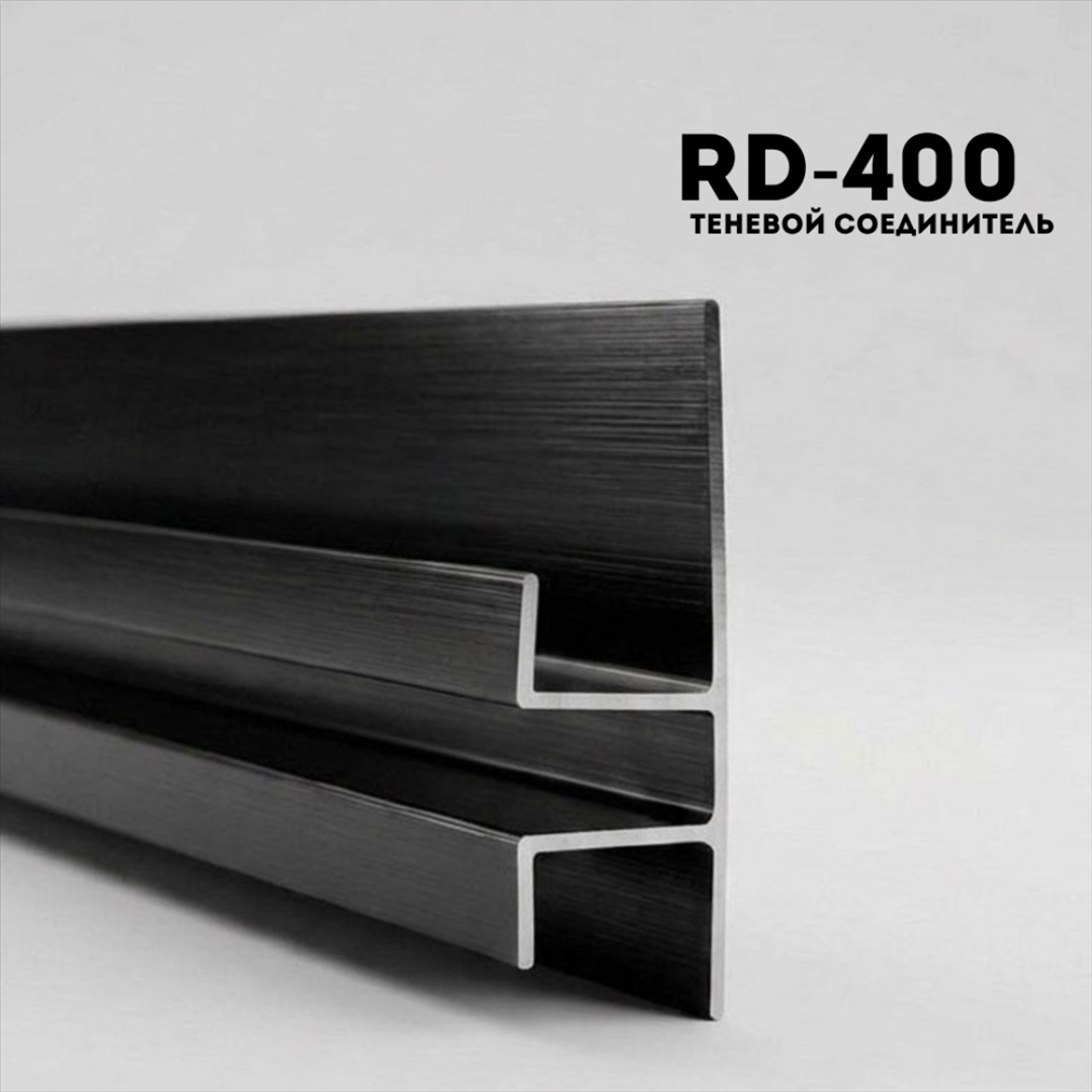 Алюминевый молдинг RD400 BLACK