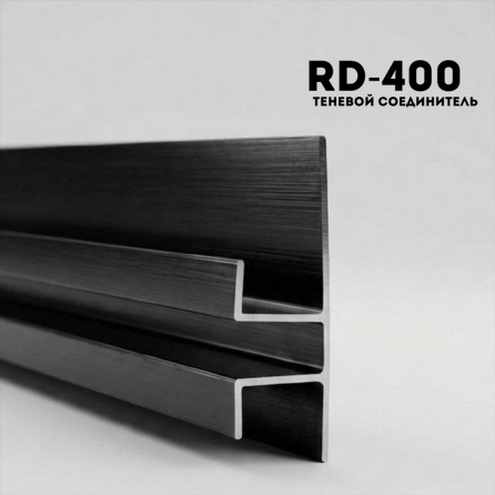 Алюминевый молдинг RD400 BLACK Алюминевый молдинг RD400 BLACK