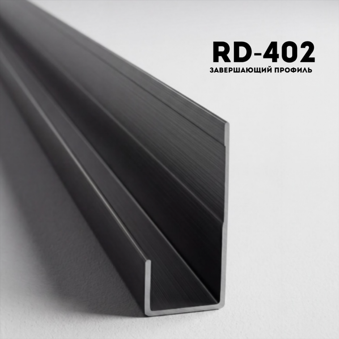 Алюминевый молдинг RD402 BLACK