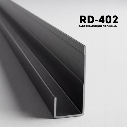 Алюминевый молдинг RD402 BLACK Алюминевый молдинг RD402 BLACK